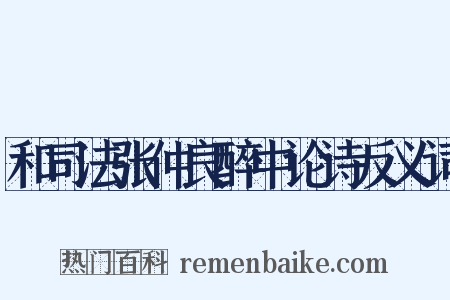 和司法张仲良醉中论诗反义词是什么意思的图片
